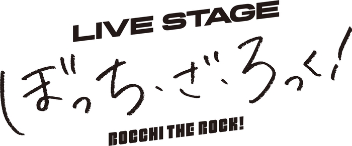 LIVE STAGE「ぼっち・ざ・ろっく!」公演ロゴ