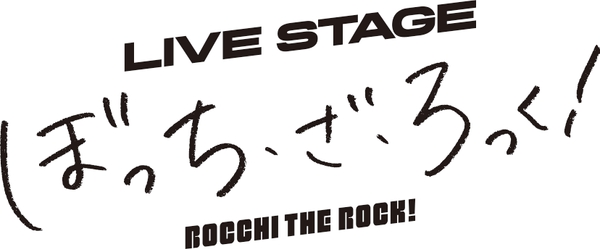 LIVE STAGE「ぼっち・ざ・ろっく!」公演ロゴ