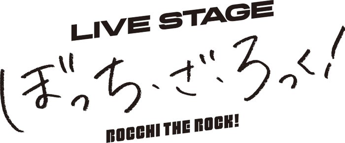 LIVE STAGE「ぼっち・ざ・ろっく！」公演ロゴ