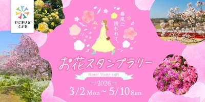 愛知県豊田市でお花見スポットを巡ろう！ 春風に誘われて。お花スタンプラリー開催中