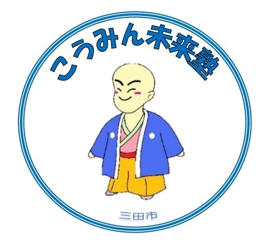 「こうみん未来塾」ロゴ