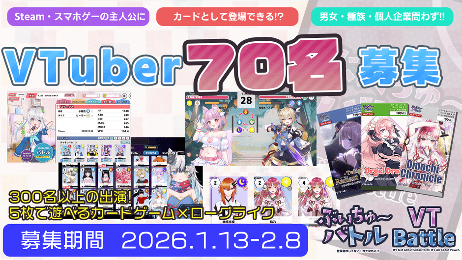 参戦VTuber70名募集