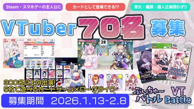 実在するVTuber300名以上が参戦！『ぶいちゅ〜バトル』が参戦VTuberを募集開始