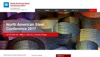 国際会議「North American Steel Conference 2017-北米鉄鋼会議：2017年」(CRU Group主催）の参加お申込み受付開始
