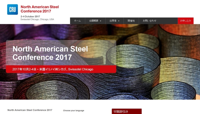 北米鉄鋼会議2017年