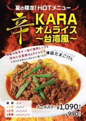 激辛注意！オムライス専門店「神田たまごけん」から HOTな辛さがクセになる「辛KARAオムライス ～台湾風～」が 夏の期間限定メニューで登場！