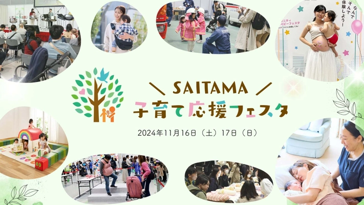 埼玉県などの子育て世帯を応援する60社以上の企業団体が集結！ 体験型イベント「SAITAMA子育て応援フェスタ2024」が 11月16日・17日、さいたまスーパーアリーナにて開催