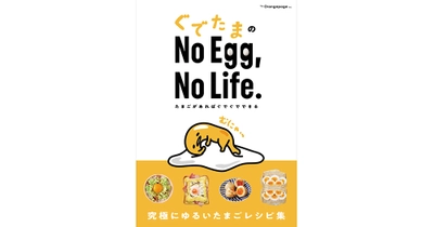 『ぐでたまのNo Egg, No Life.』たまご好きに捧げる究極にゆるいレシピ集 9/13発売