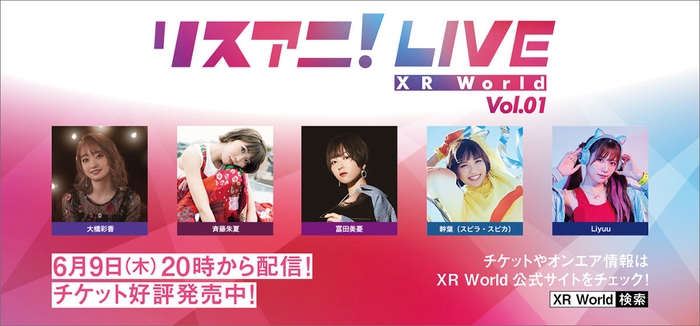 「リスアニ!LIVE XR World Vol.01」