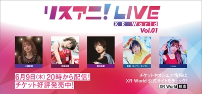 「リスアニ！LIVE  XR World Vol.01」