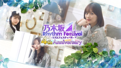 スマートフォンアプリ『乃木坂46リズムフェスティバル』 　2021年11月21日(日)でリリース4周年！ 11月21日(日)より「4周年記念キャンペーン」を開催！