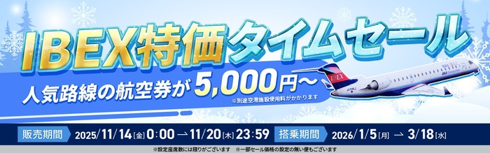 【全路線対象】IBEX特価タイムセールのお知らせ