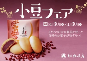 【青木松風庵】2026年10月30日（金）より「小豆フェア」を開催します！