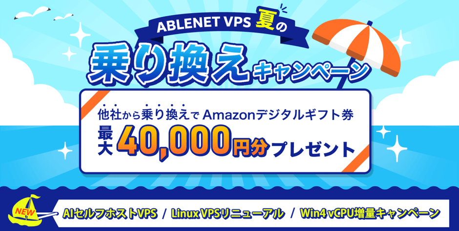 他社・他運用環境からの乗り換えで最大40,000円分の還元！