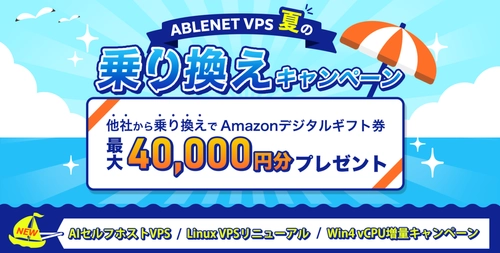 ABLENET VPS、AIセルフホストVPSリリース・Linux VPSリニューアル・Win4プラン仮想CPU増量キャンペーン開始を記念した
「夏の乗り換えキャンペーン」を実施