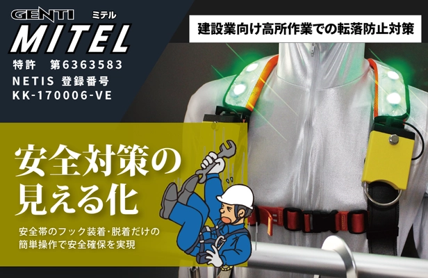 【建設業向け】転落事故防止対策！安全帯使用の見える化「GENTI MITEL （ミテル）」