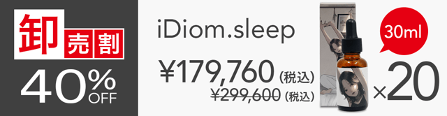 【卸売割】 iDiom./sleep 20個 40％OFF(2)