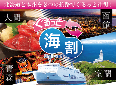 ぐるっと海割