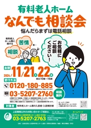 「有料老人ホームなんでも相談会～悩んだらまずは電話相談～」 実施結果について