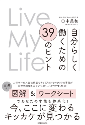 書籍「自分らしく働くための 39のヒント Live My Life」　全国書店・オンライン書店で10月26日発売