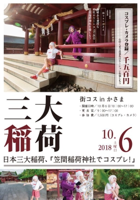 日本三大稲荷・笠間稲荷神社で2018年もコスプレイベントを満喫　 第7回かさまろまんと連動しアニソンDJイベントを同時開催！