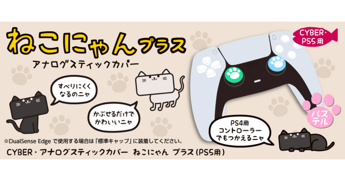 『CYBER・アナログスティックカバー ねこにゃん プラス（PS5用）』イメージ画像