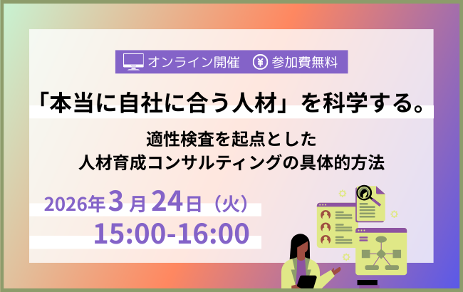 「本当に自社に合う人材」を科学する。適性検査を起点とした人材育成コンサルティングの具体的方法