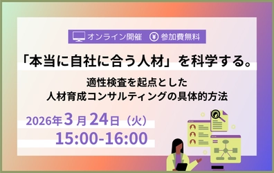 「本当に自社に合う人材」を科学する。適性検査を起点とした人材育成コンサルティングの具体的方法