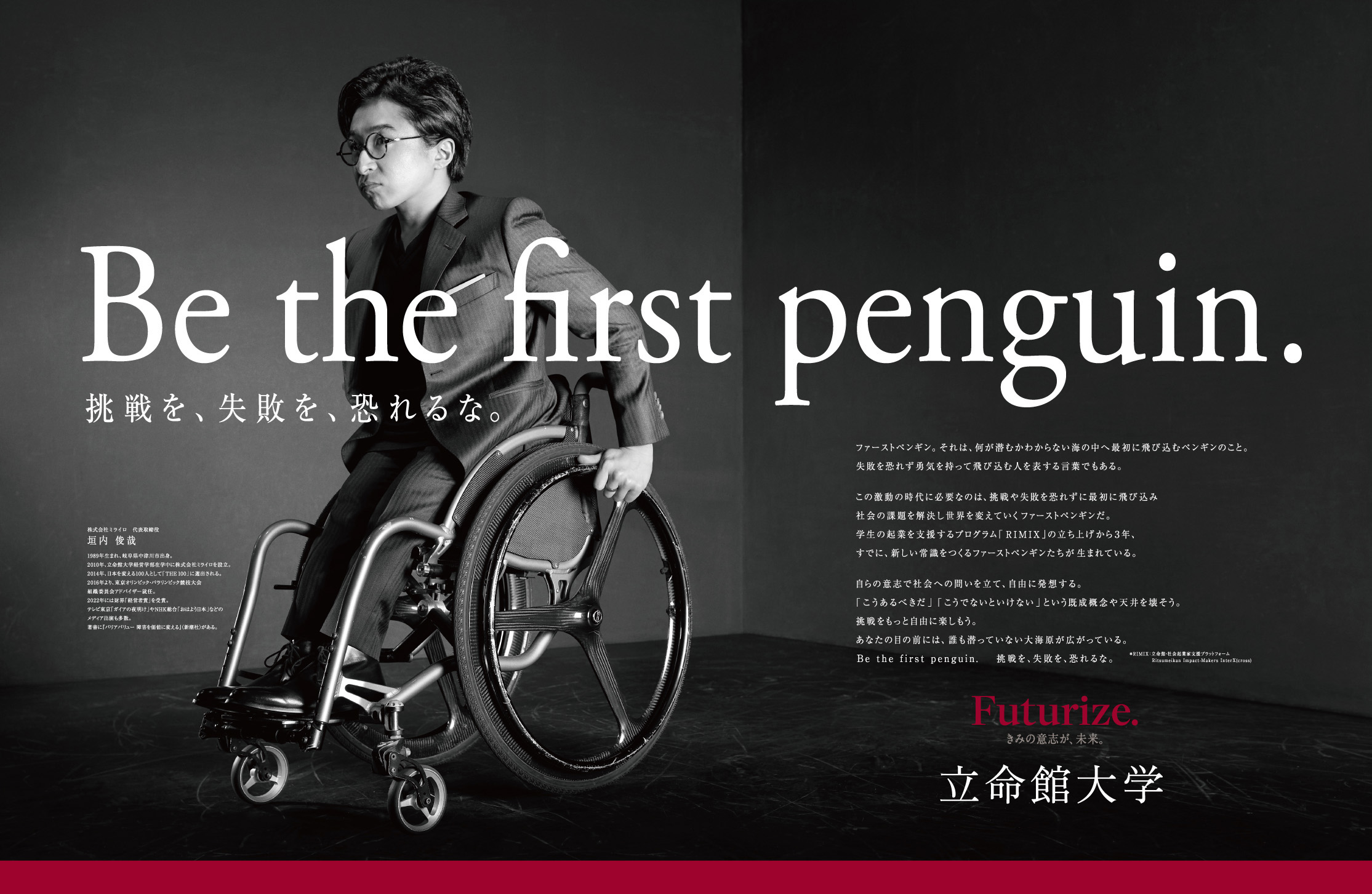 立命館大学の新広告「Be the first penguin. 挑戦を、失敗を、恐れるな。」