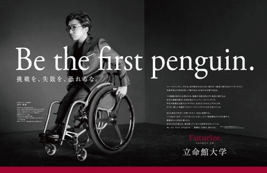 立命館大学の新広告「Be the first penguin. 挑戦を、失敗を、恐れるな。」