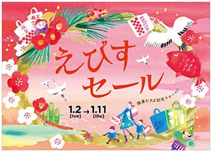 お正月はエビスタ西宮へ！ 開運むすぶ初売りセール＆新春イベントを開催！