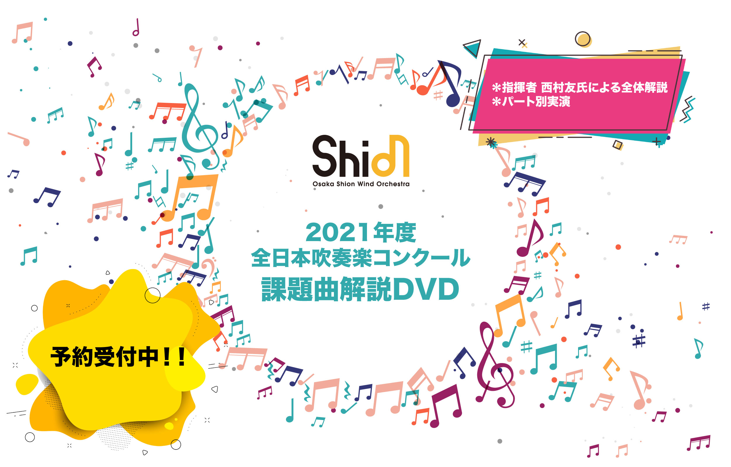 2021年度 全日本吹奏楽コンクール課題曲 解説DVD 予約受付開始!