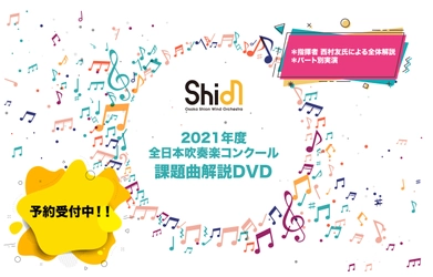 2021年度 全日本吹奏楽コンクール課題曲 解説DVD 予約受付開始！