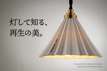 「環境配慮」という言葉の前に、ただ美しかった。 世界的ドリッパー『ORIGAMI』の再生素材から生まれた照明 『ORIGAMI LAMP ReWork』3/10より数量限定で先行予約開始