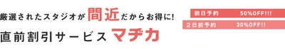 【マヂカ】直前割引サービスでお得に撮影