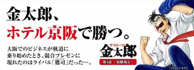 ついに大阪決戦！ 金太郎はライバル鷹司のプレゼンを覆せるか！ 「ホテル京阪 淀屋橋」 第４話 金太郎、ホテル京阪で勝つ。