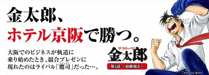 第4話 金太郎、ホテル京阪で勝つ。