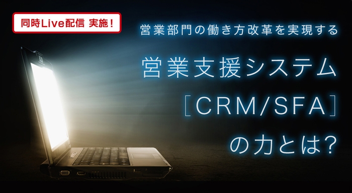 営業部門の働き方改革を実現する営業支援システム(CRM/SFA)の力とは?