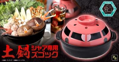 ガンダム「シャア専用ズゴック」の頭部が土鍋になって登場！ 具材次第でアニメの世界観を再現できる！？11/30に予約開始