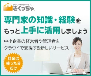 専門家をシェアできるクラウド顧問サービス 「きくっちゃ」、全専門家に相談できる新プランが登場