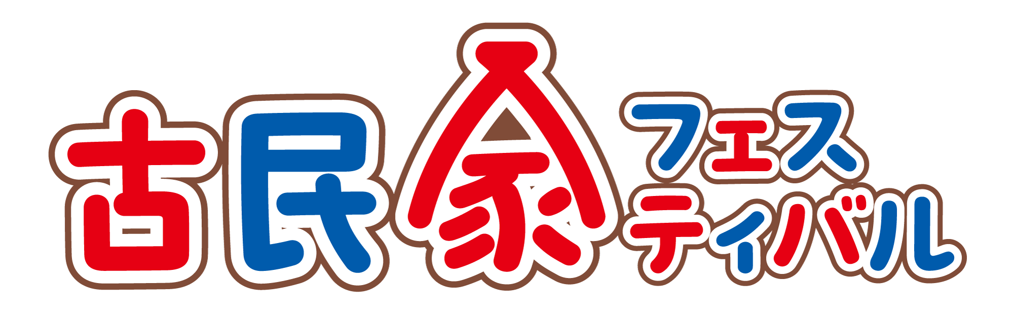 古民家フェスティバル