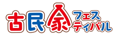 古民家フェスティバル
