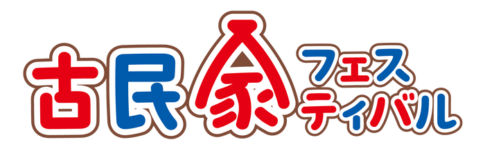 古民家フェスティバル