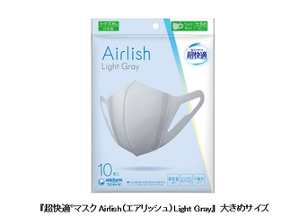 『超快適(R)マスクAirlish(エアリッシュ)Light Gray』から 「大きめサイズ」を新発売