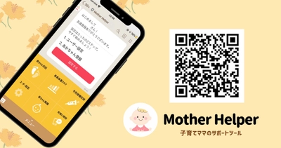 LINE相談機能搭載、次世代型母子手帳「Mother Helper」で 不安の多いママの「子育て」と「キャリア」の支援を目指す