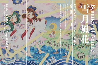 金田涼子個展「雪月風花」メインビジュアル