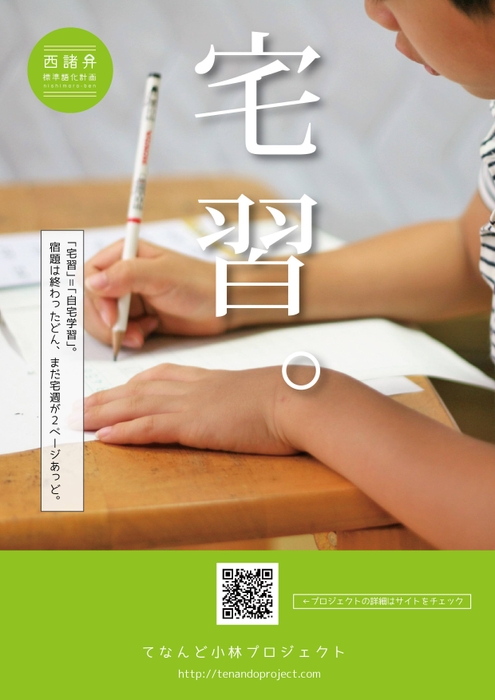 自宅学習の意味の西諸弁ポスター「宅習」