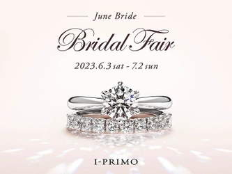 『June Bride Bridal Fair』6月3日(土)～7月2日(日) アイプリモ全店舗にて開催