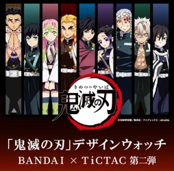 テレビアニメ『鬼滅の刃』TiCTACデザインウォッチ第2弾 　全6種がプレミアムバンダイで予約開始！