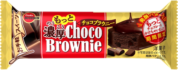 もっと濃厚チョコブラウニー(期間限定)